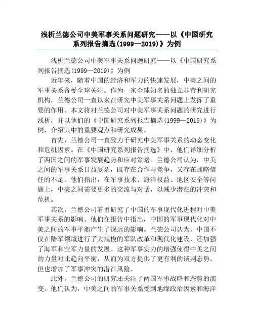 浅析兰德公司中美军事关系问题研究——以《中国研究系列报告摘选(1999—2019)》为例