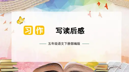 第二单元 习作：写读后感(课件)五年级语文下册单元作文(部编版)