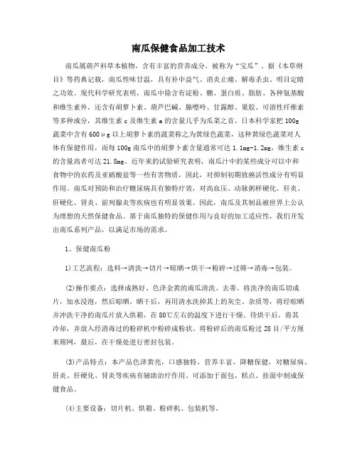 南瓜保健食品加工技术