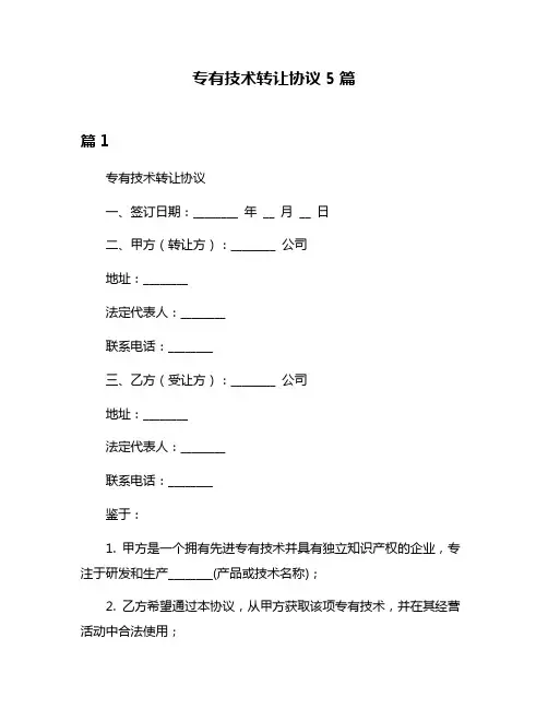 专有技术转让协议5篇