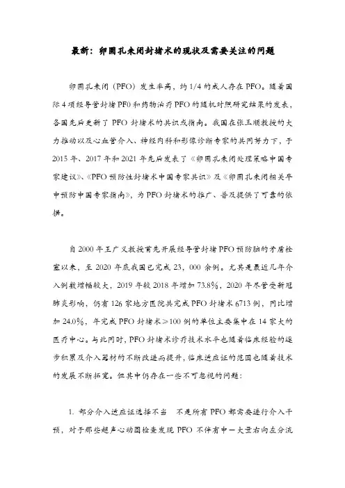 最新：卵圆孔未闭封堵术的现状及需要关注的问题