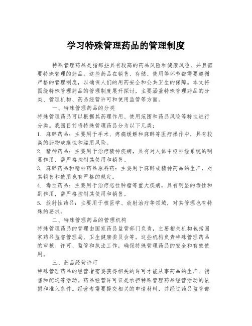 学习特殊管理药品的管理制度