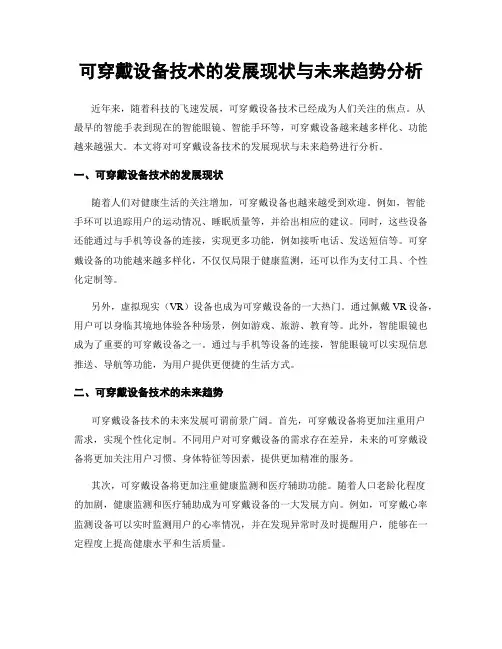 可穿戴设备技术的发展现状与未来趋势分析