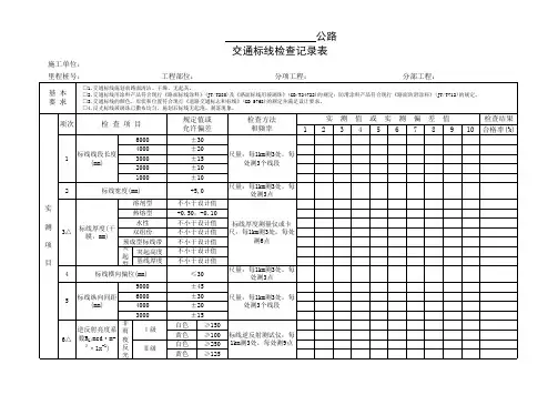 交通标线检查记录表