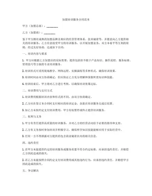 加盟培训服务合同范本