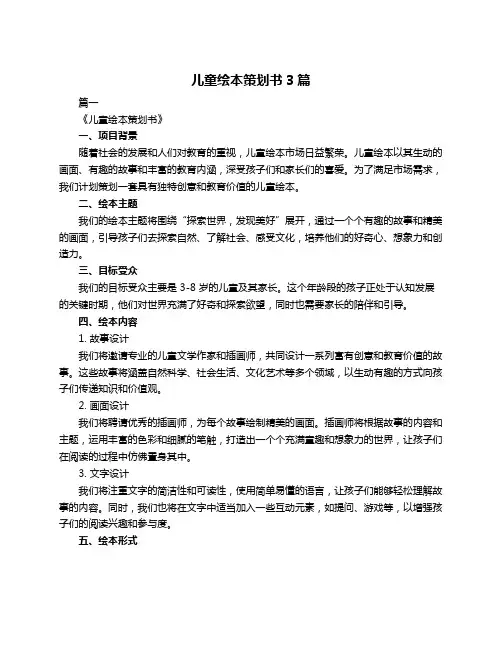 儿童绘本策划书3篇