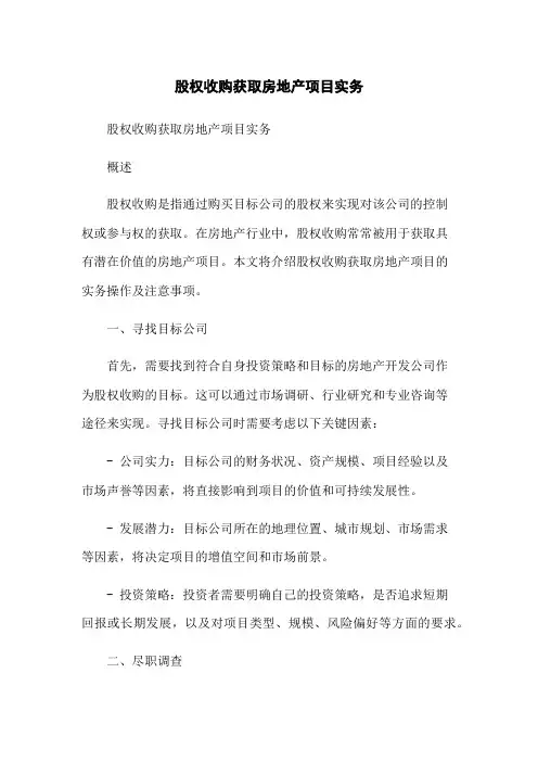 股权收购获取房地产项目实务