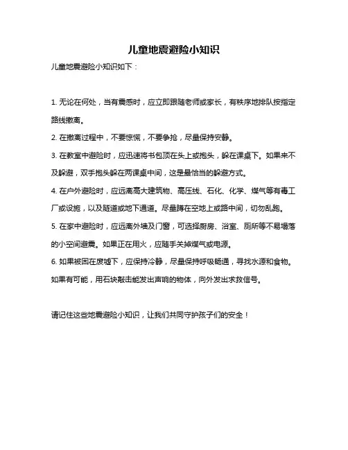 儿童地震避险小知识