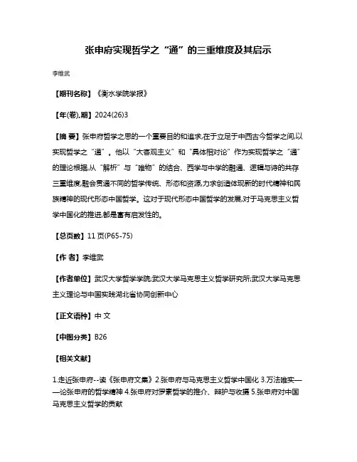 张申府实现哲学之“通”的三重维度及其启示