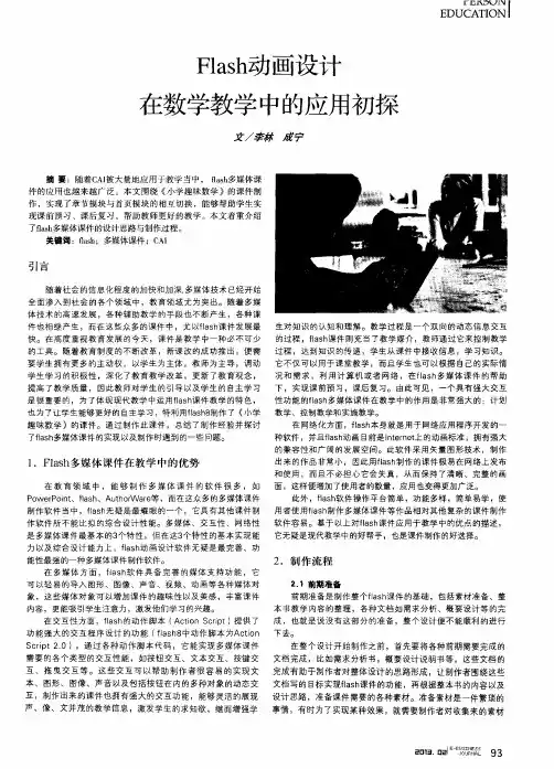 Flash动画设计在数学教学中的应用初探