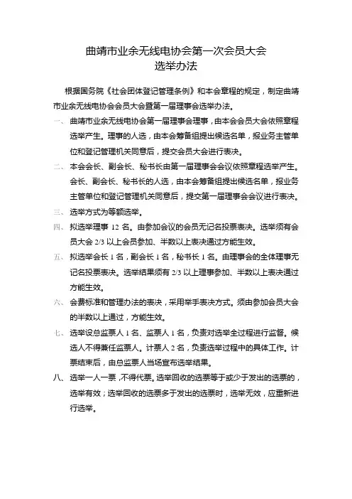 曲靖市业余无线电协会选举办法