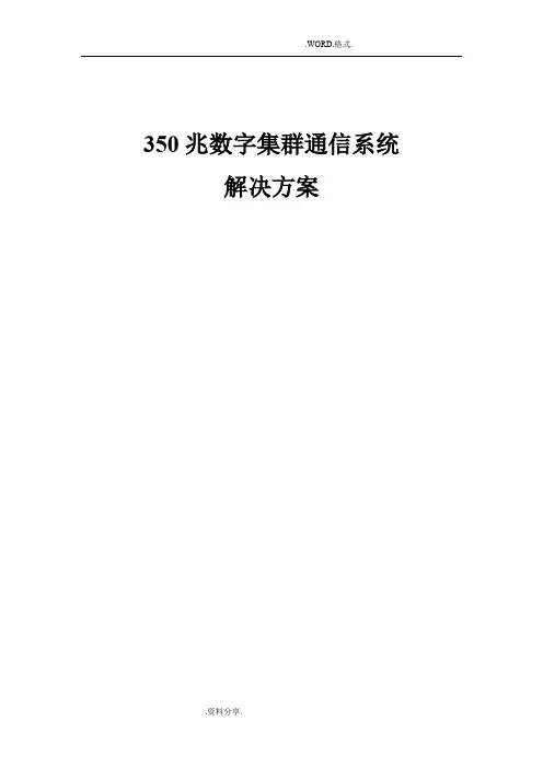 350M数字集群通信系统的设计方案
