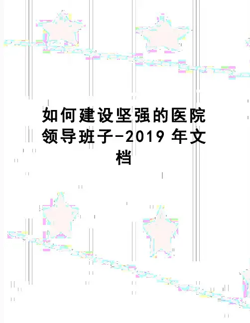 【精品】如何建设坚强的医院领导班子-2019年文档