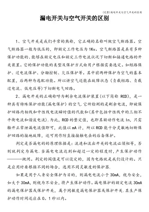 (完整)漏电开关与空气开关的区别