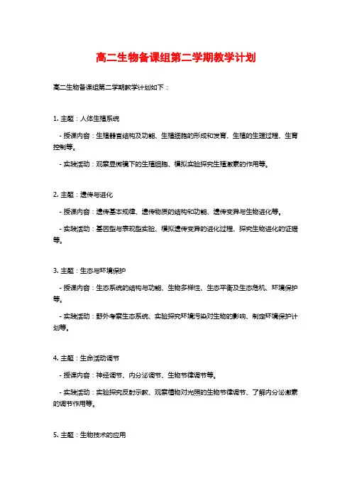 高二生物备课组第二学期教学计划
