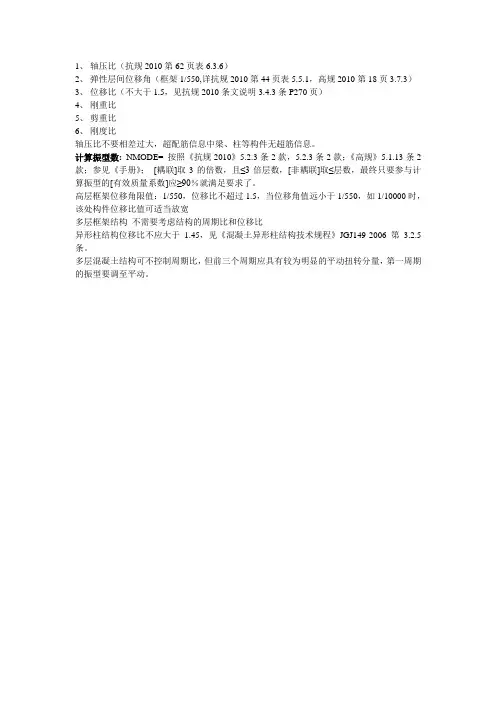PKPM中七个比的控制和调整(多层)