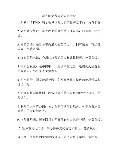 新乡的免费旅游景点大全