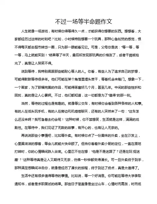 不过一场等半命题作文