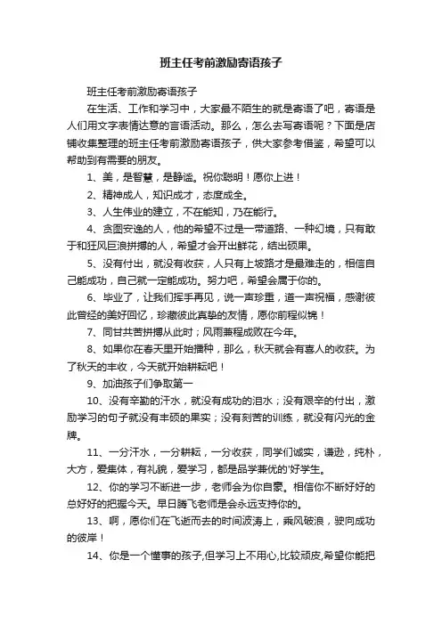 班主任考前激励寄语孩子