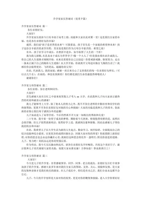 升学宴家长答谢词(优秀7篇)