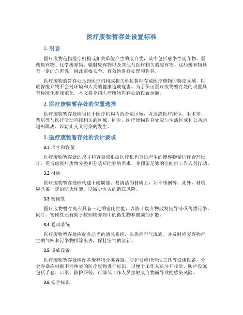 医疗废物暂存处设置标准