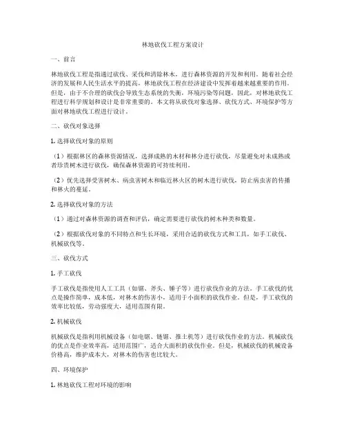 林地砍伐工程方案设计