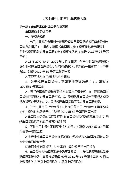 （改）进出口科出口退税练习题