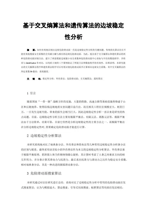 基于交叉熵算法和遗传算法的边坡稳定性分析