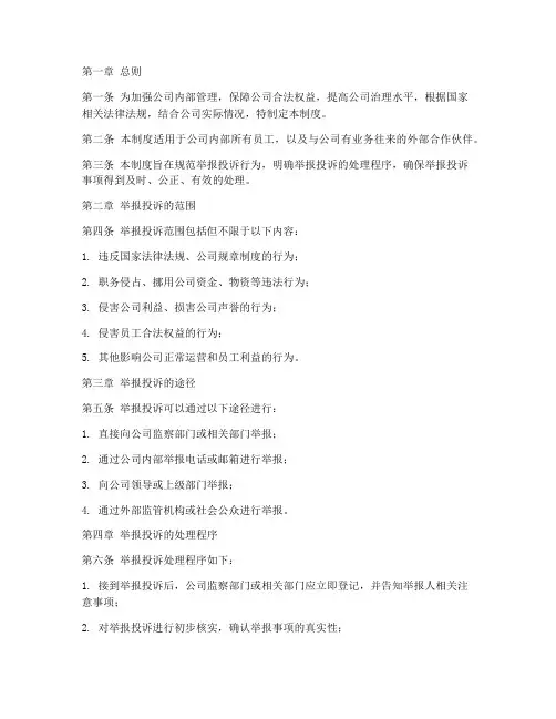 公司举报投诉管理制度模板