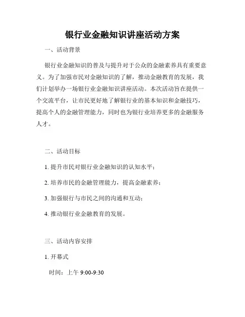银行业金融知识讲座活动方案