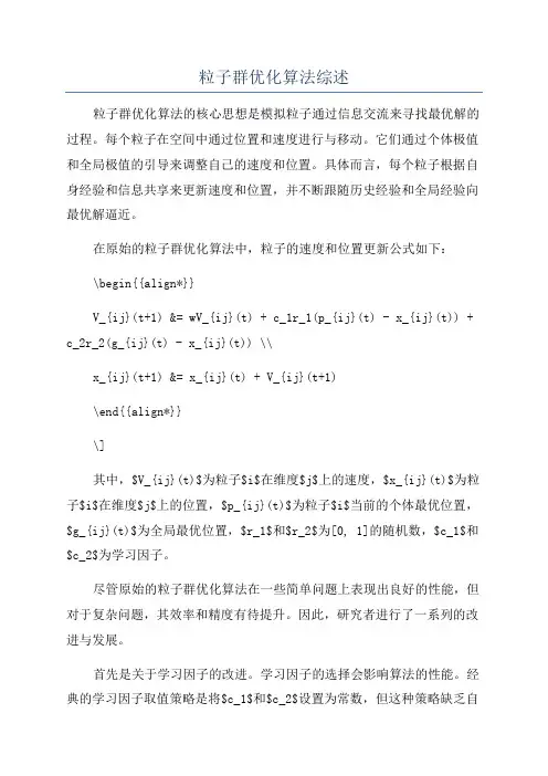 粒子群优化算法综述