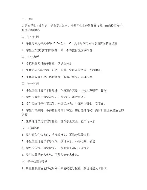 学校午休日常管理制度规定