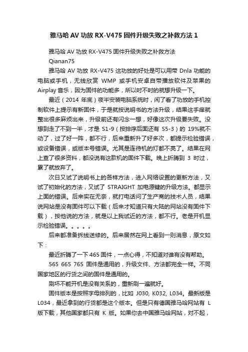 雅马哈AV功放RX-V475固件升级失败之补救方法1