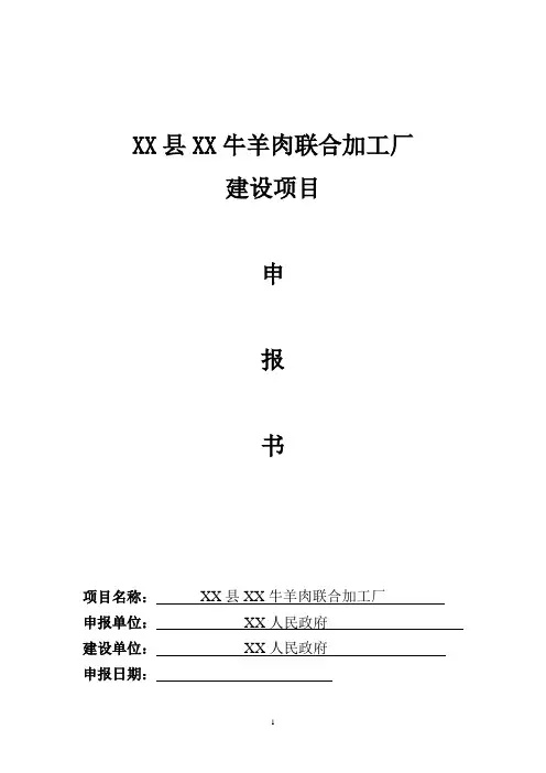 牛羊肉联合加工厂建设项目策划书