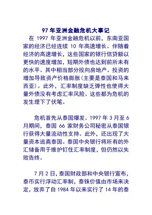 97年亚洲金融危机大事记