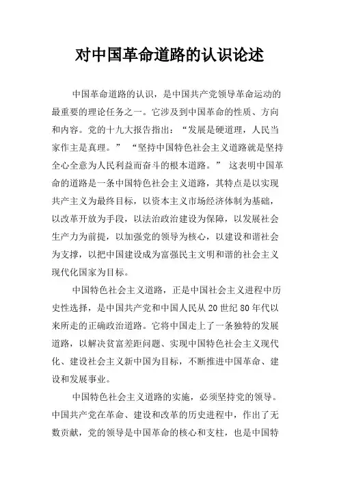 对中国革命道路的认识论述