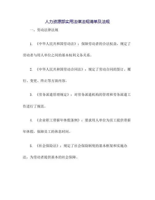人力资源部实用法律法规清单及法规