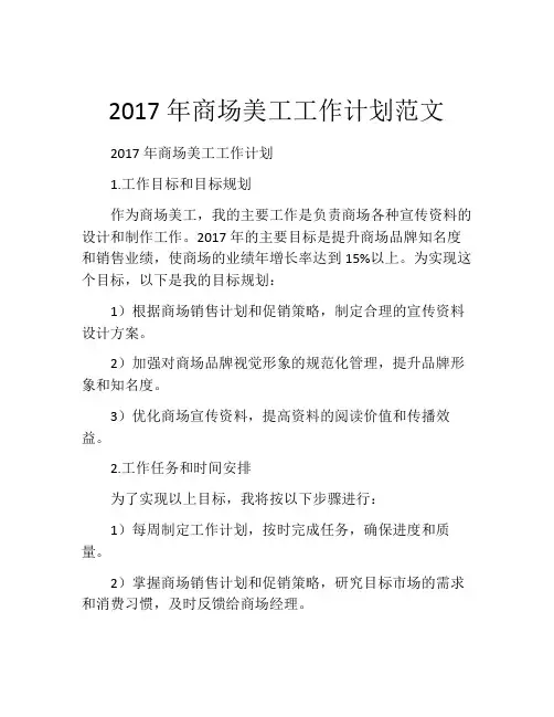 2017年商场美工工作计划范文