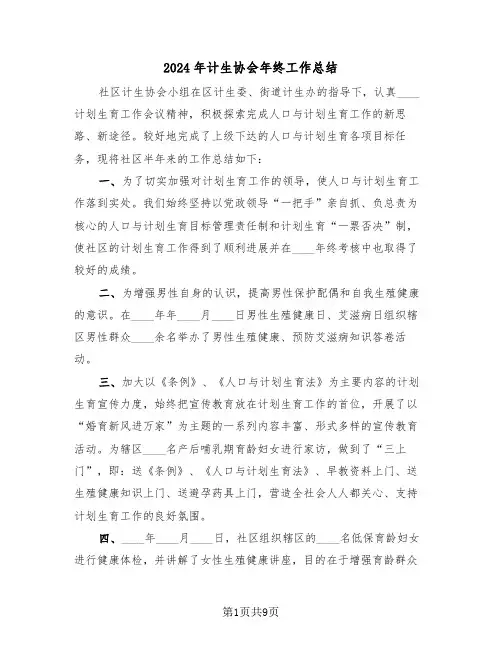 2024年计生协会年终工作总结(3篇)