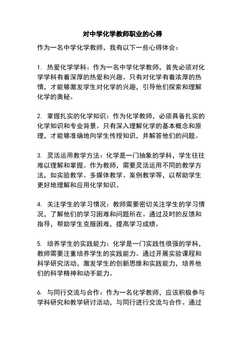 2.对中学化学教师职业的心得