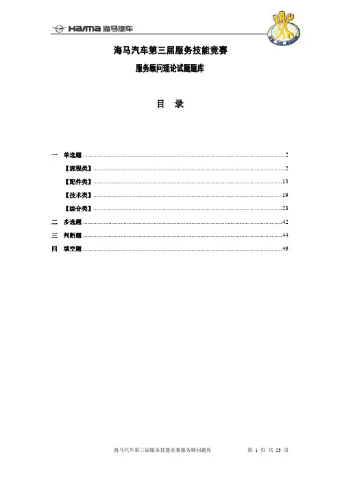6.海马汽车第三届服务技能竞赛服务顾问理论试题题库