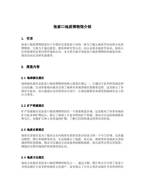 张家口地质博物馆介绍
