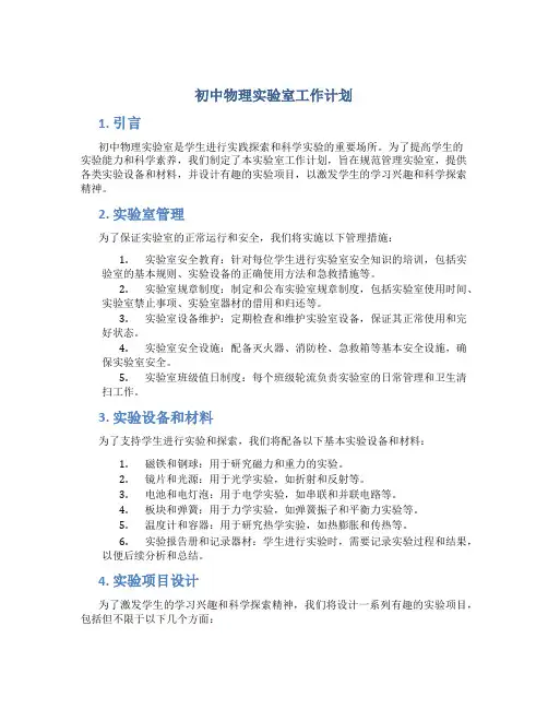 初中物理实验室工作计划