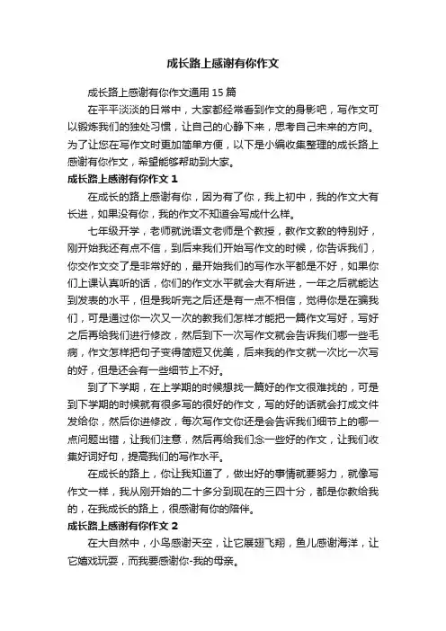 成长路上感谢有你作文通用15篇