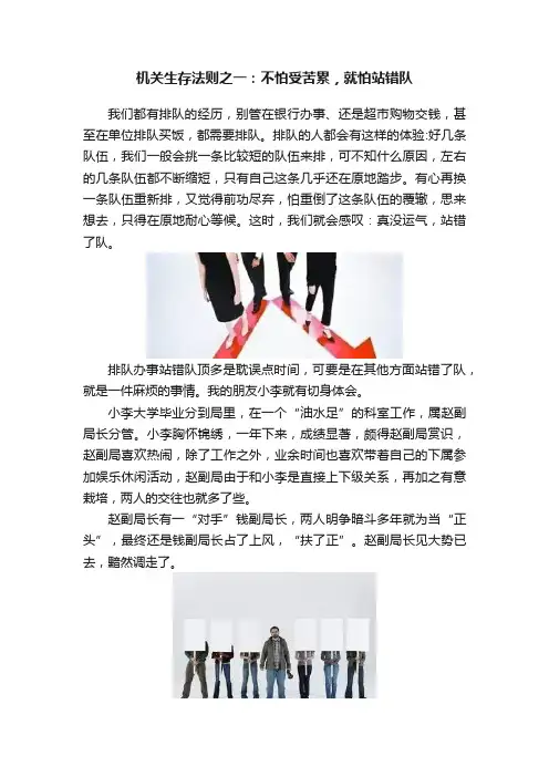 机关生存法则之一：不怕受苦累，就怕站错队