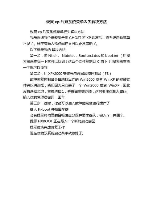 恢复xp后双系统菜单丢失解决方法