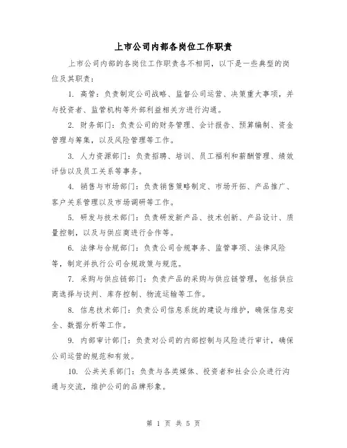 上市公司内部各岗位工作职责(3篇)