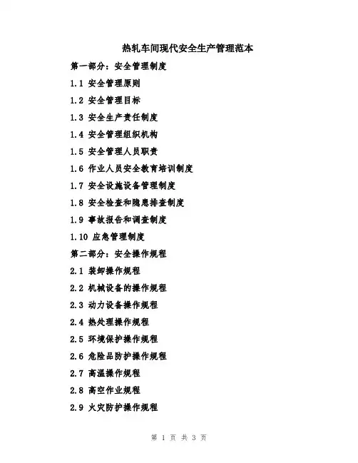 热轧车间现代安全生产管理范本
