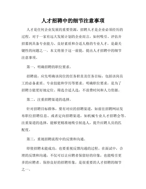 人才招聘中的细节注意事项