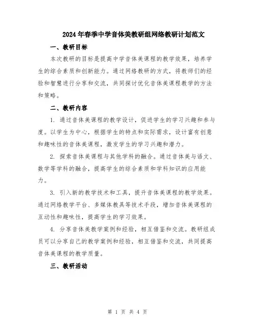 2024年春季中学音体美教研组网络教研计划范文